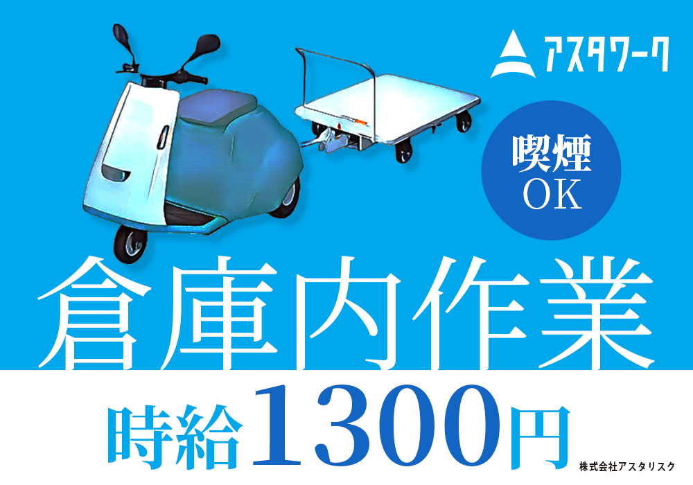 布や革製品を棚に入れていく作業！倉庫内作業！時給1300円！愛煙家には嬉しい！喫煙OK！画像